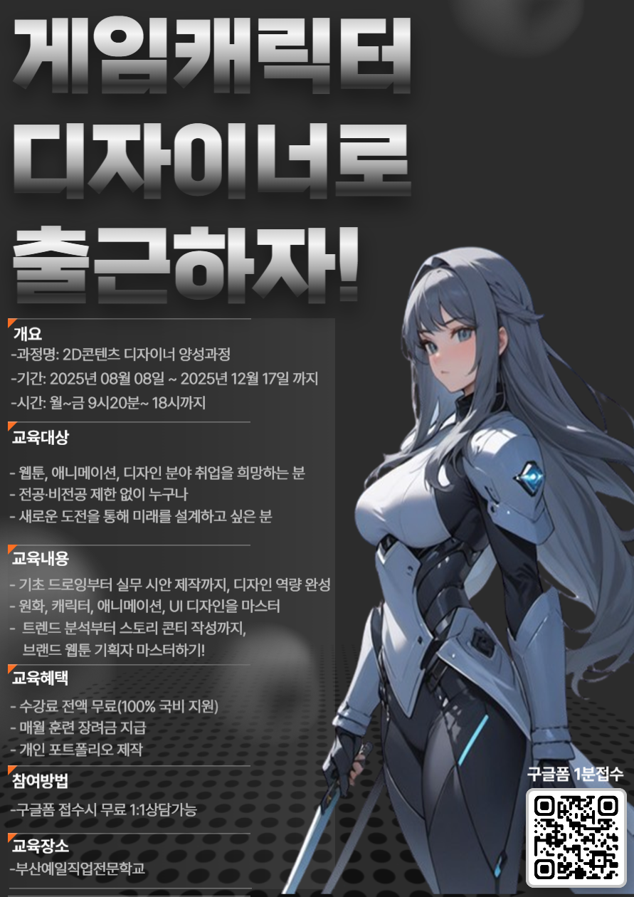 게임 그래픽 디자이너과정 모집