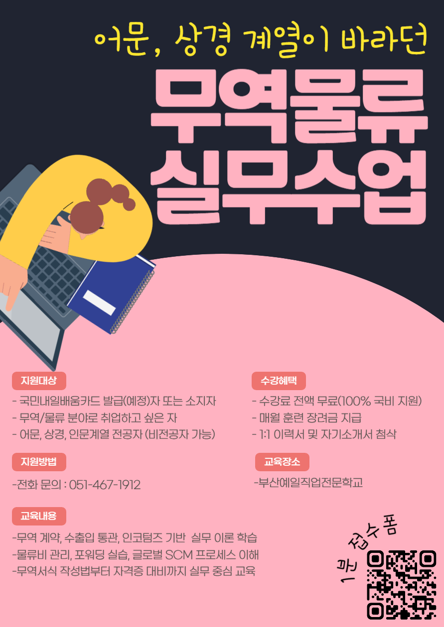 어문,상경계열이 원하던 무역/물류 사무직 취업과정 모집