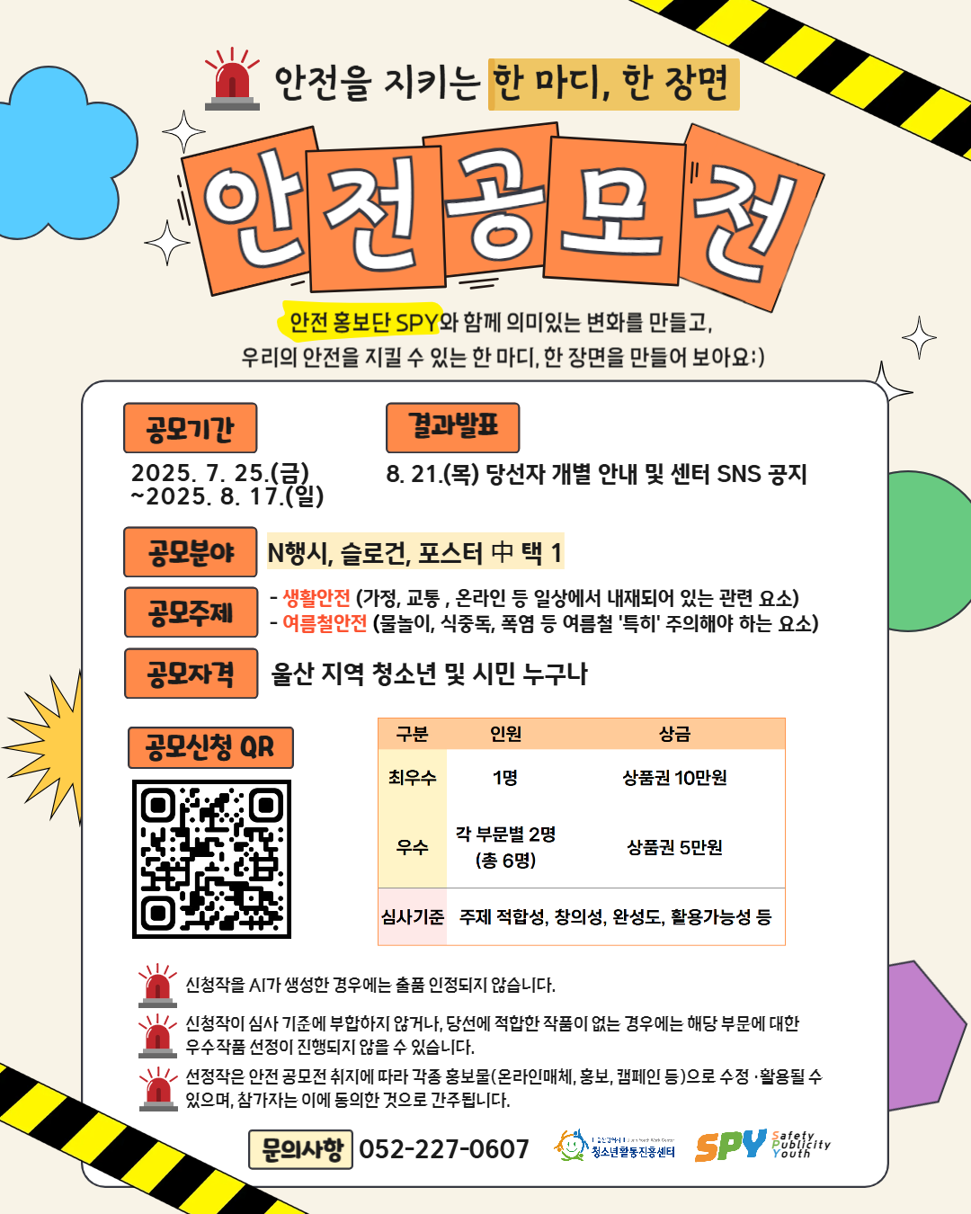 2025년 청소년 안전홍보단 SPY(Safety Publicity Youth) 안전 공모전