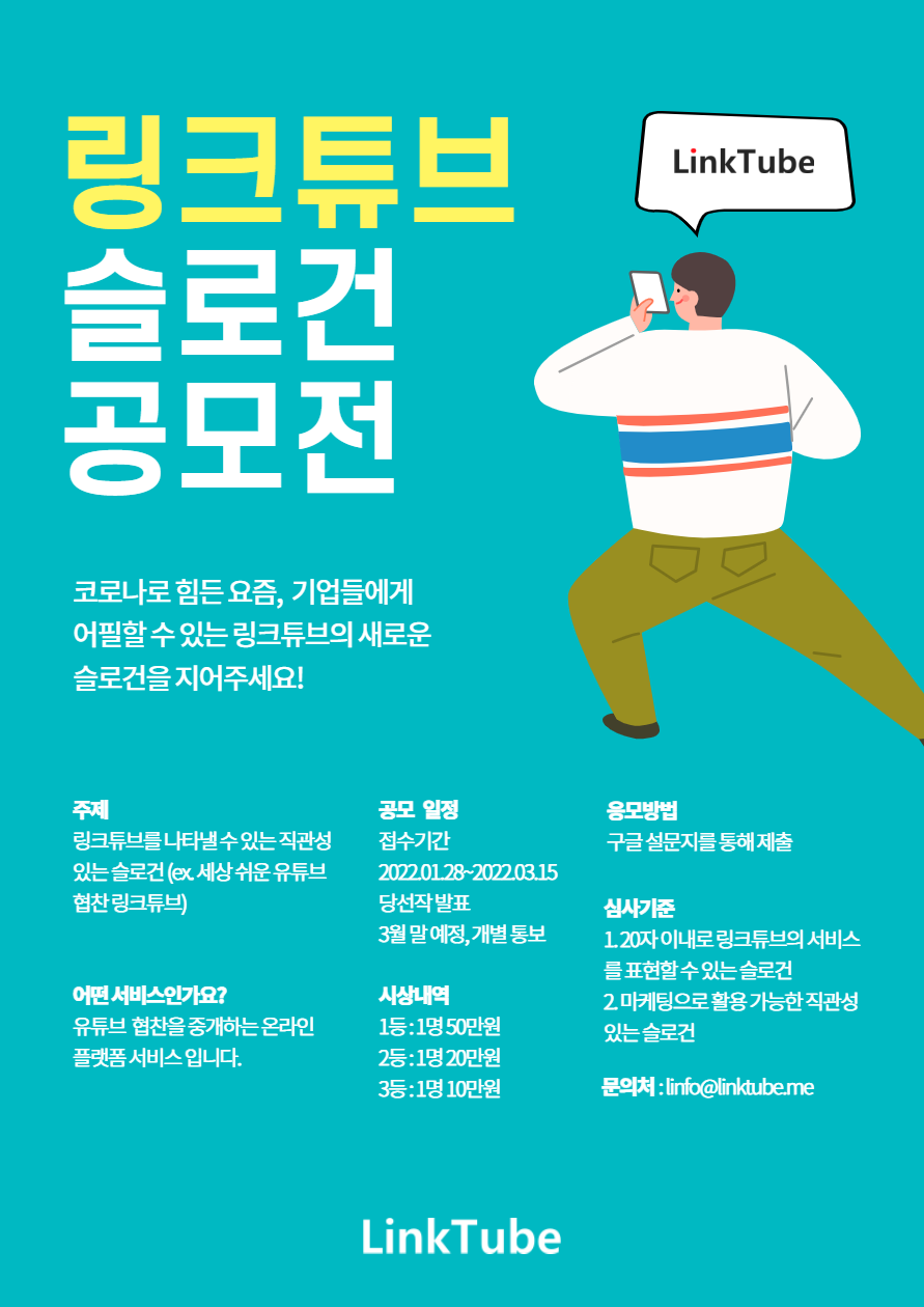 링크튜브 기업 상생 슬로건 공모전
