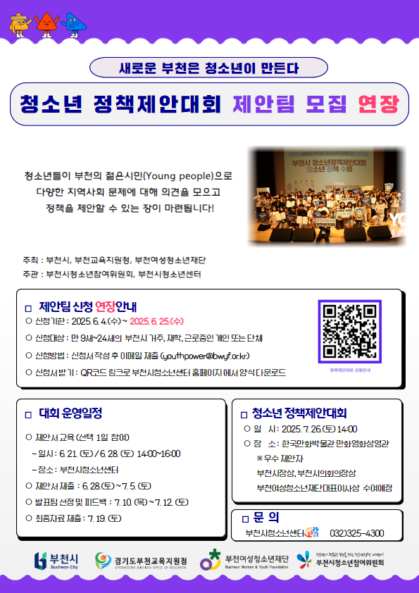 부천시청소년센터 2025년 부천시 청소년 정책제안대회 제안팀 모집 연장