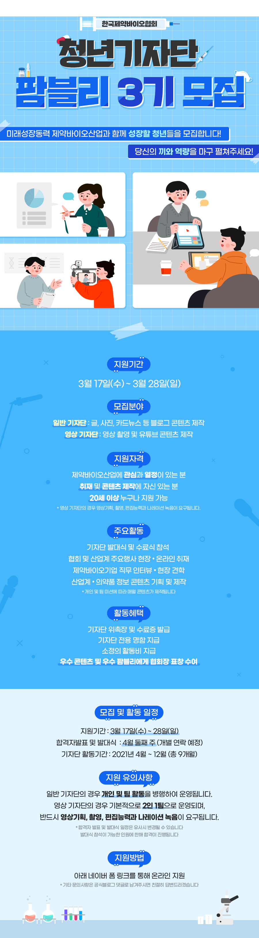 한국제약바이오협회 청년기자단 팜블리 3기 모집 공모전