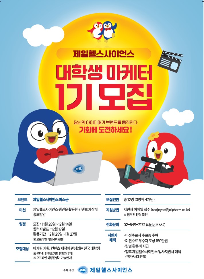 제일헬스사이언스 대학생 마케터 1기 모집