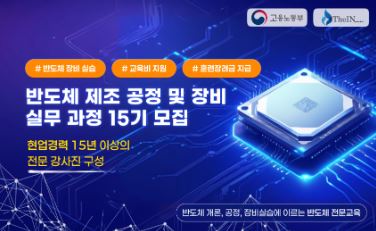 반도체 제조공정 및 장비 실무자 양성과정 15기