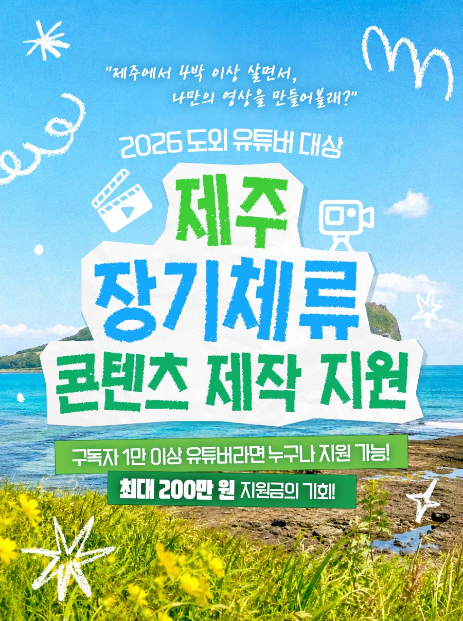 2026 도외 유튜버 대상 제주 장기체류 콘텐츠 제작 지원