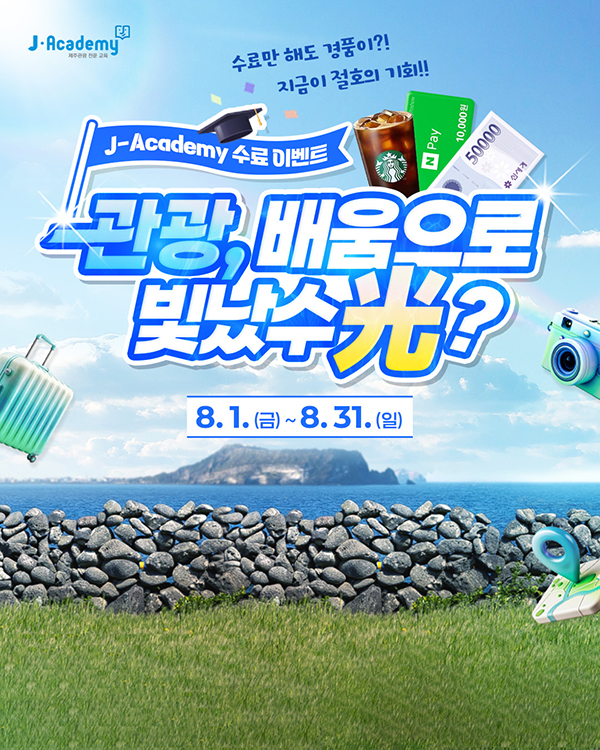 제주관광공사 2025 제주관광 전문교육 J-Academy 수료 이벤트 『관광, 배움으로 빛났수光?』
