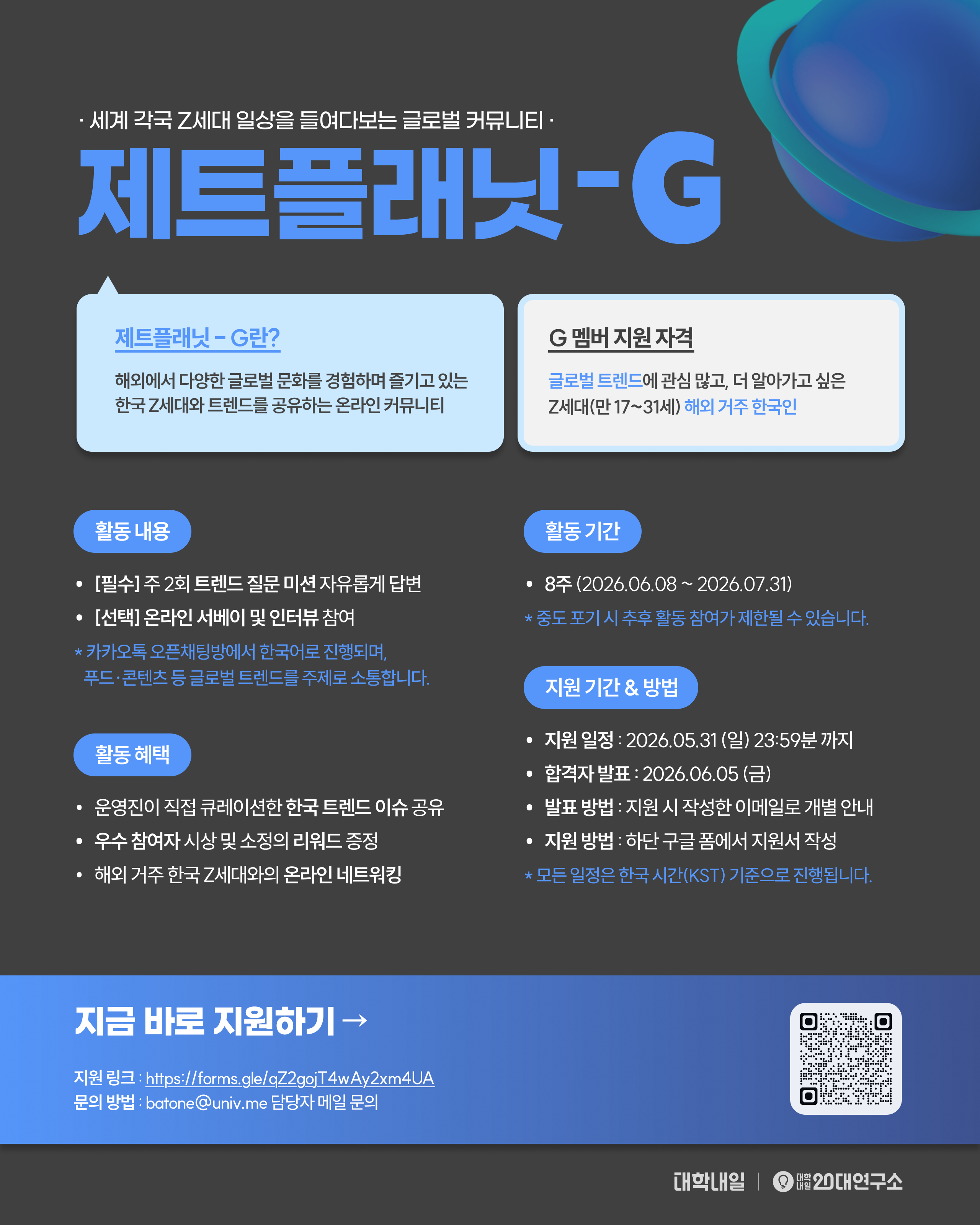 대학내일 글로벌 커뮤니티 '제트플래닛-G' 멤버 모집