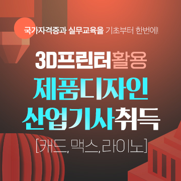 3D프린트활용 제품디자인산업기사 자격증 취득과정(캐드,맥스,라이노) 모집