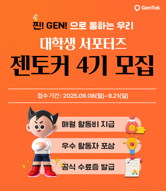 국내 최초 유전자검사 대학생 서포터즈 [젠토커 4기] 모집