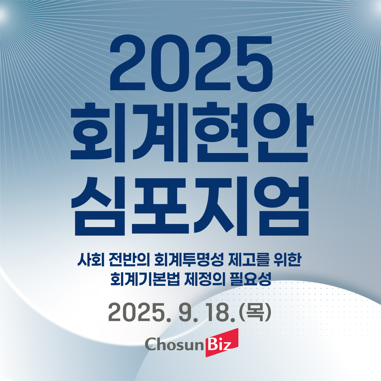2025 회계현안심포지엄 회계부터 경제, 정책까지! 예비 회계 전문가라면 꼭 알아야 할 이야기