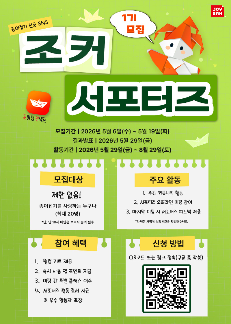 종이접기 전문 SNS '조커 서포터즈' 모집
