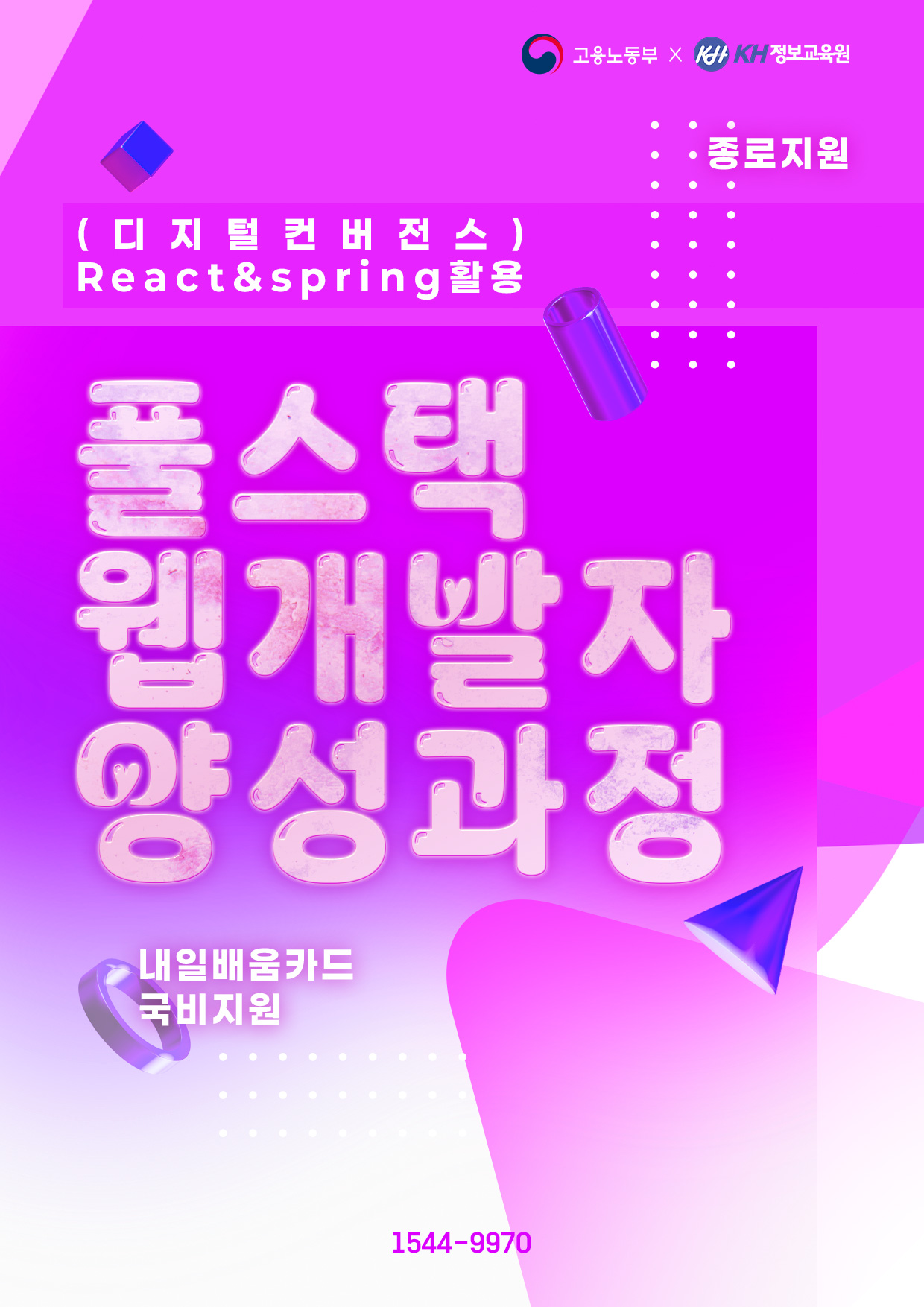 (종로1회) (디지털컨버전스) React & Spring 활용 풀스택 웹 개발자 양성과정