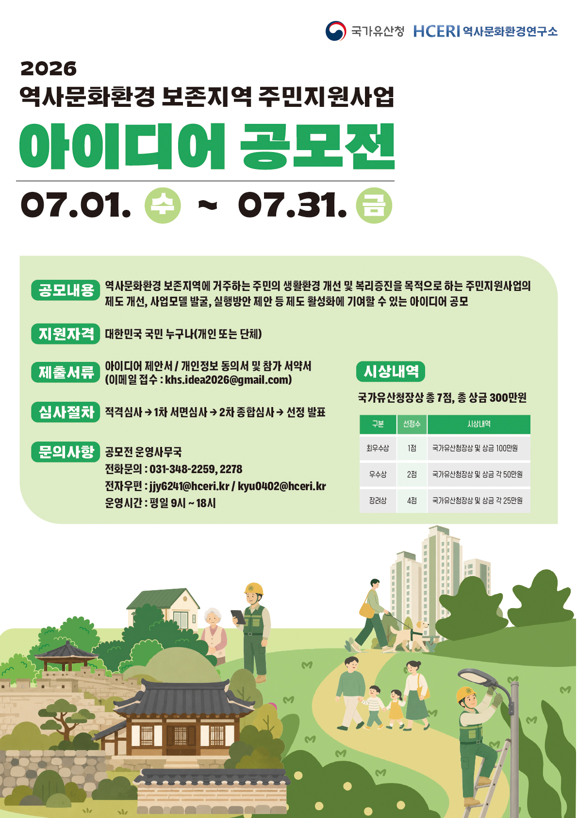 2026년「역사문화환경 보존지역 주민지원사업 아이디어 공모전」