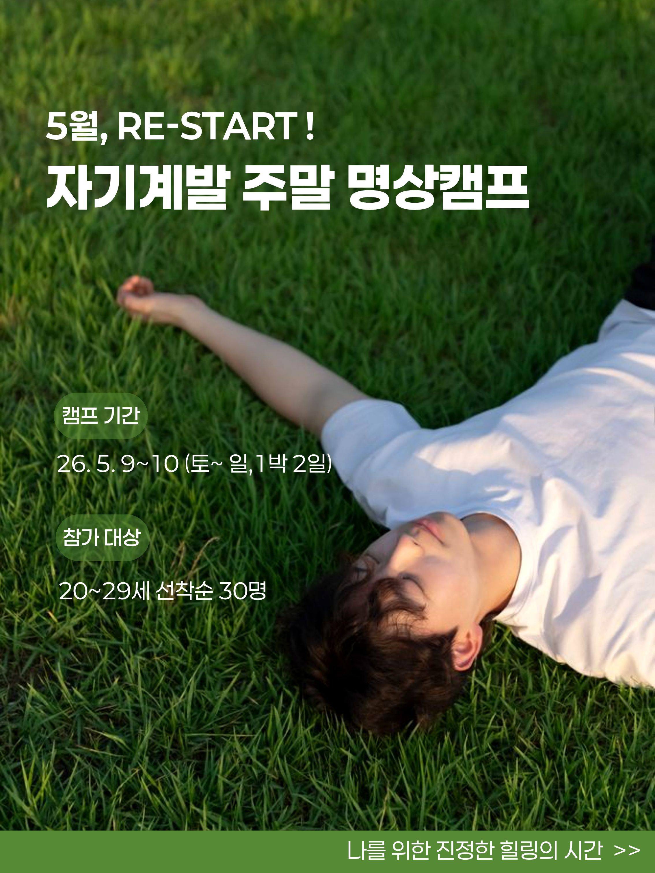 ㈜전인교육센터 자기계발 주말 명상캠프 73기 모집