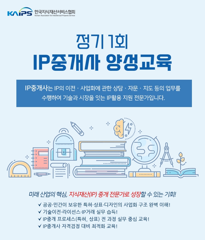 1회 IP중개사 양성교육 모집