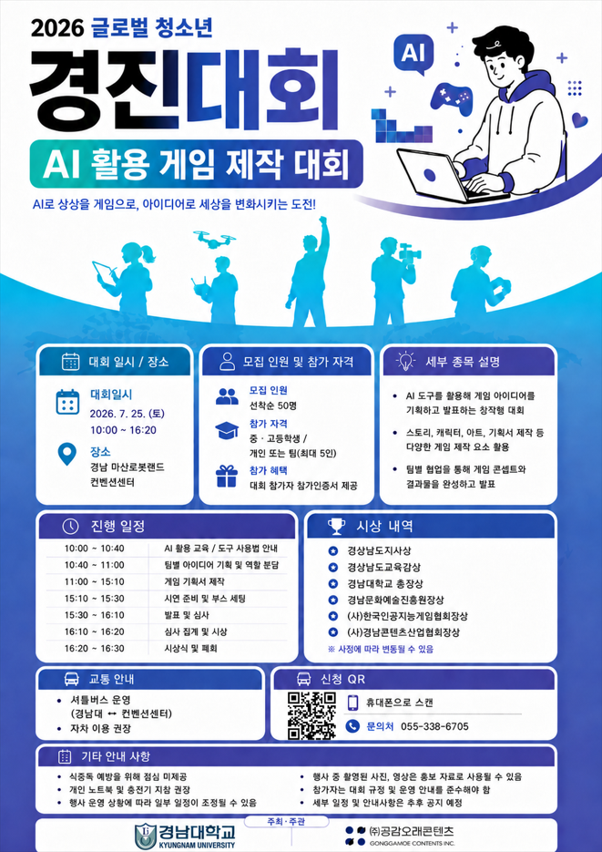 2026 글로벌 청소년 경진대회 - AI 활용 게임 제작 대회 (중고등부)