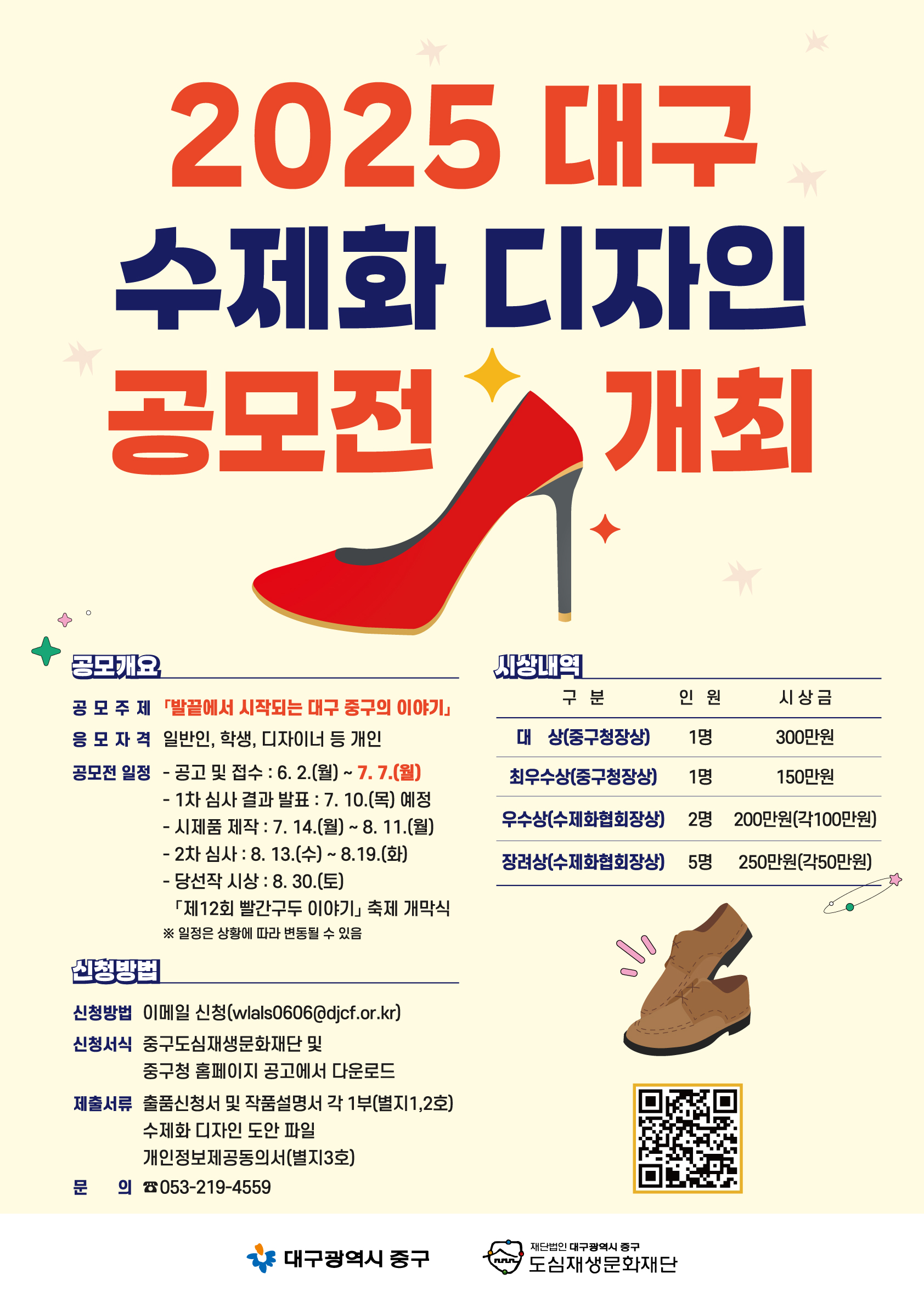 2025 대구 수제화 디자인 공모전