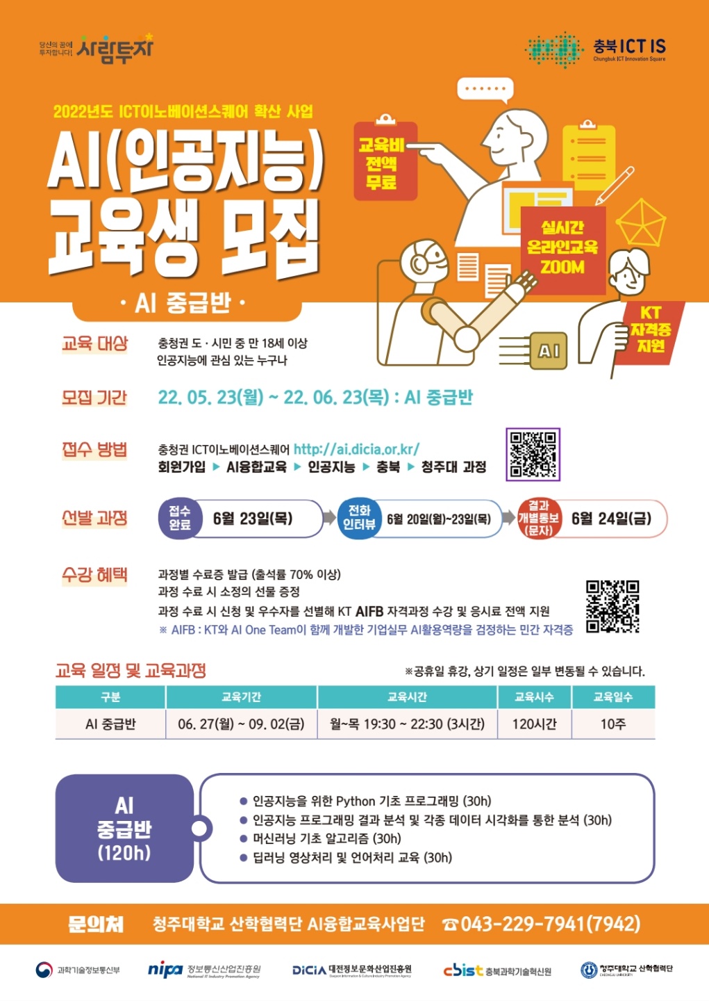 2022 AI(인공지능) 중급반 교육생 모집