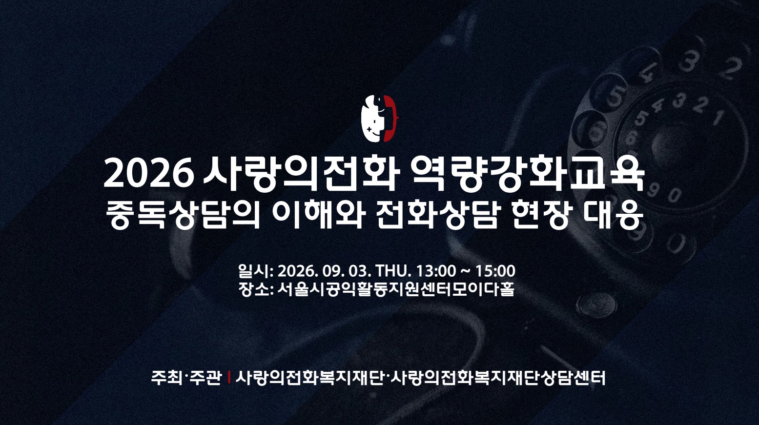 중독상담의 이해와 전화상담 현장 대응 수강생 모집 (상담역량강화 무료특강）