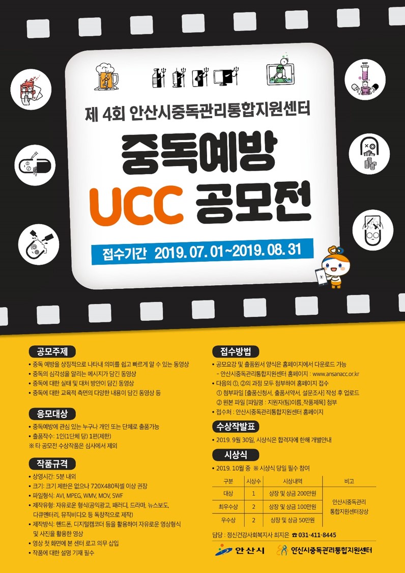 2019 안산시중독관리통합지원센터 중독예방 UCC 공모전