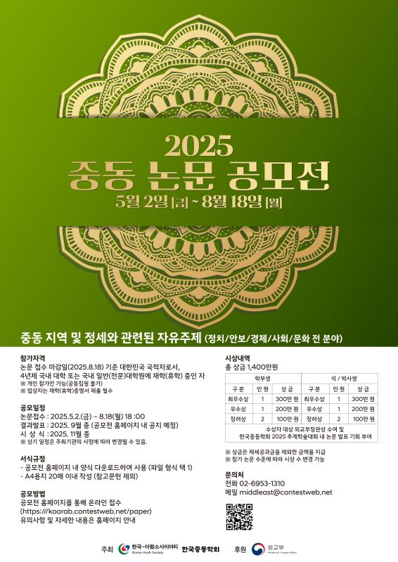 2025 중동 논문 공모전