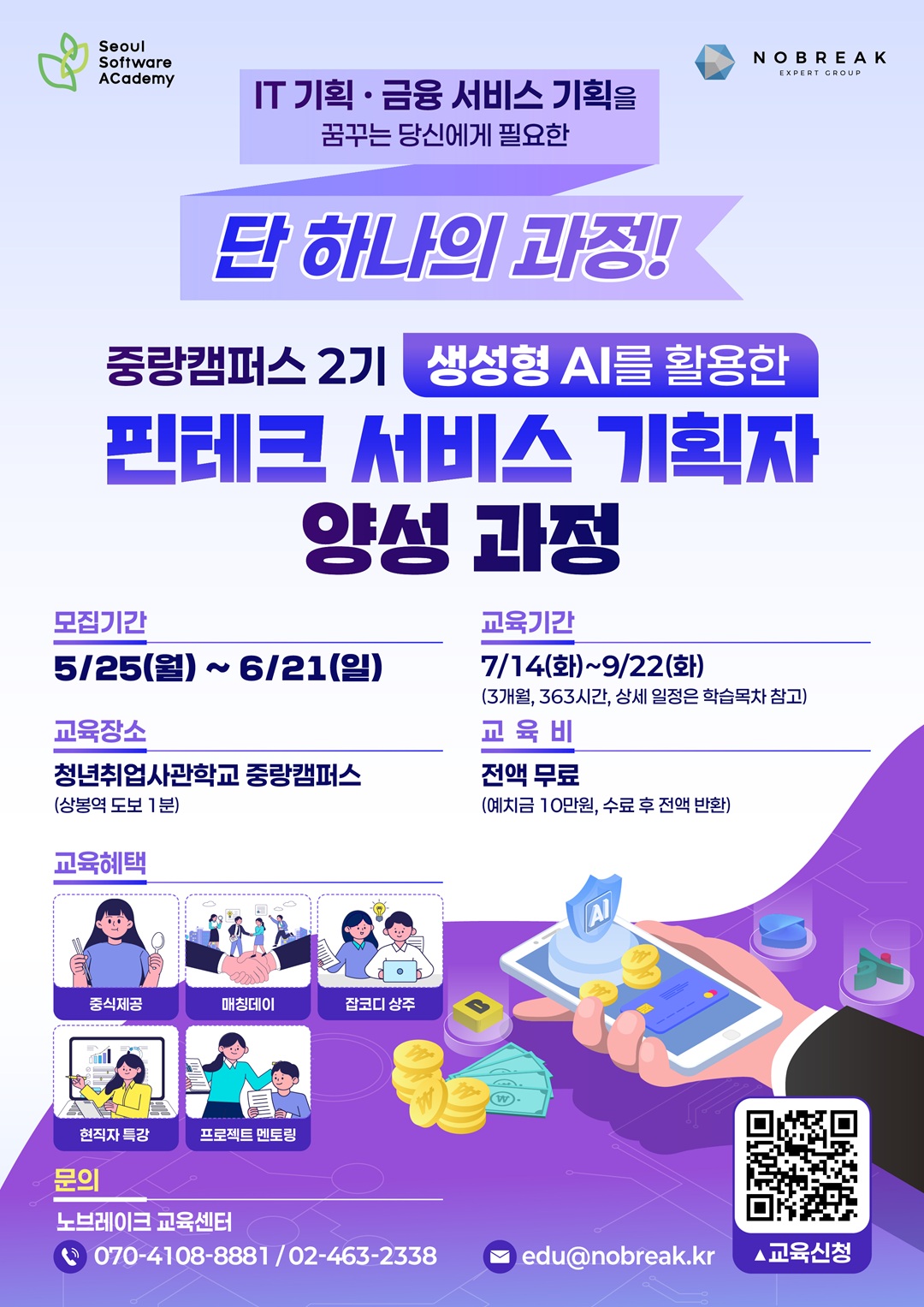 청년취업사관학교 중랑캠퍼스(SeSAC) - 생성형 AI를 활용한 핀테크 서비스 기획자 양성과정 모집