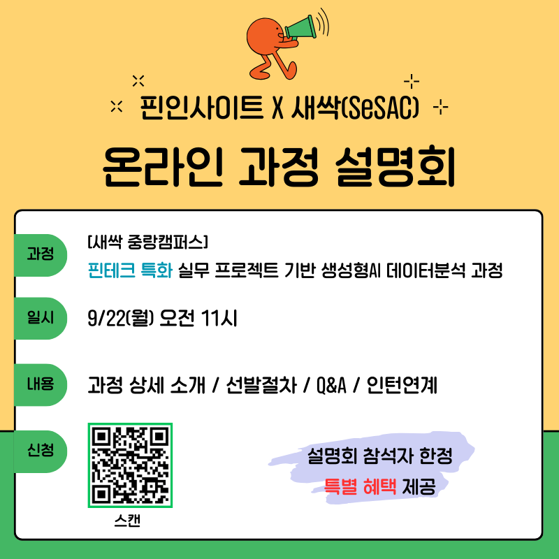 새싹(SeSAC) 중랑캠퍼스 핀테크 특화 실무프로젝트 기반 생성형AI 데이터분석 과정