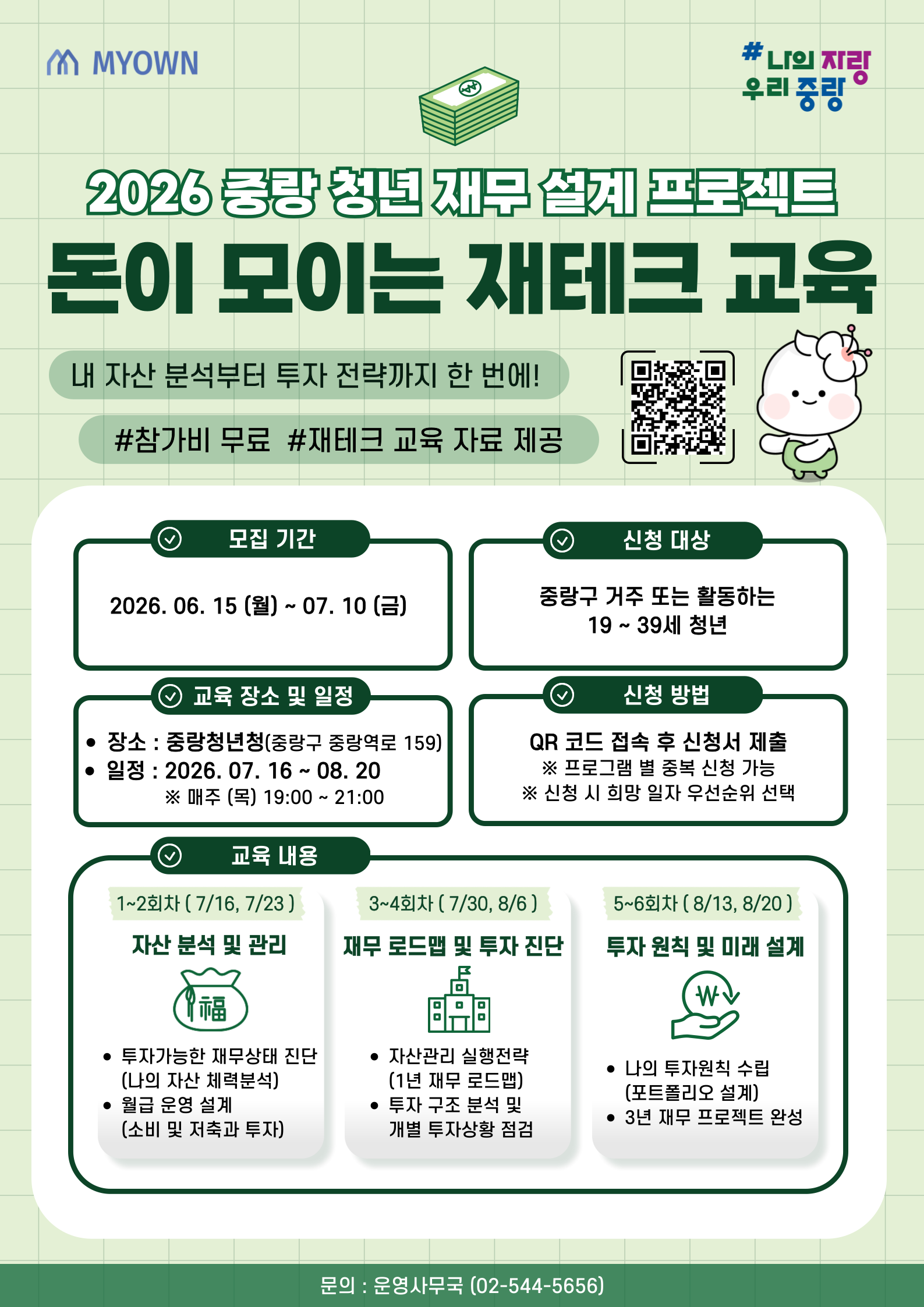 중랑구 청년 재테크 교육 모집