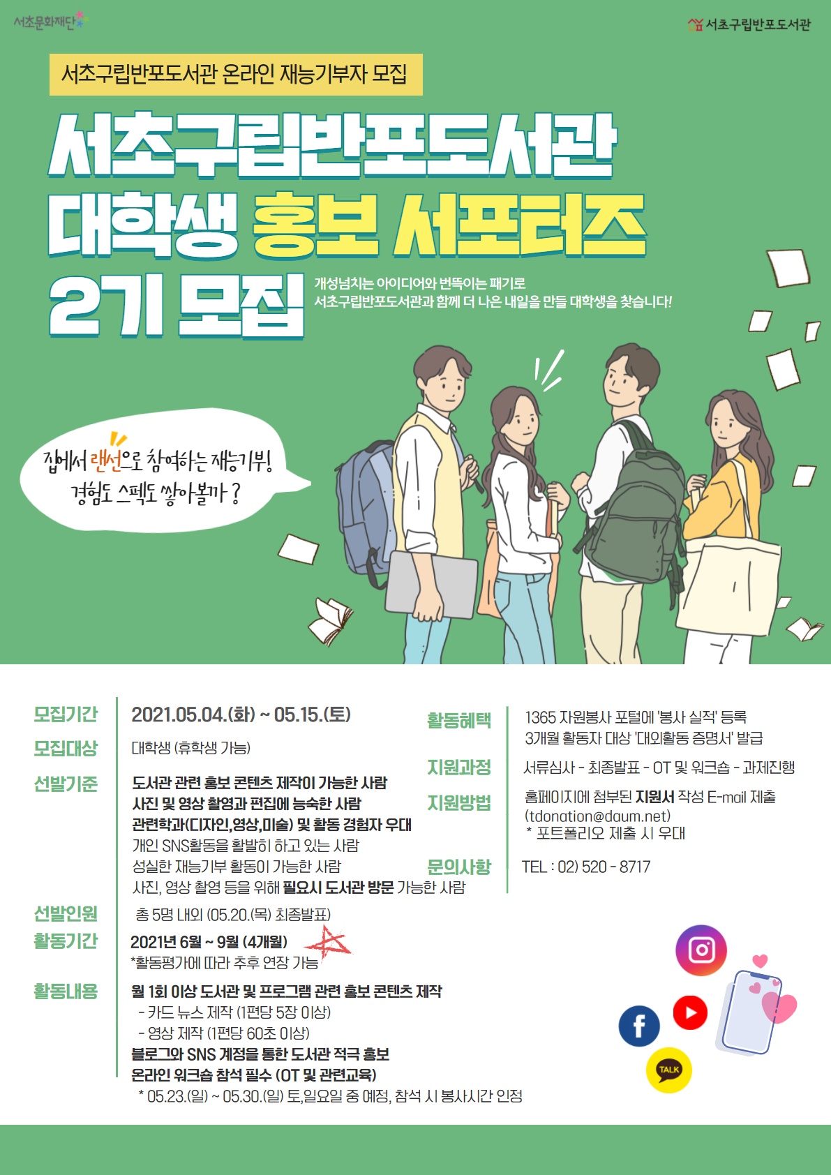 2021년 중반기 서초구립반포도서관 대학생 홍보 서포터즈-2기 모집(재능기부자 모집)