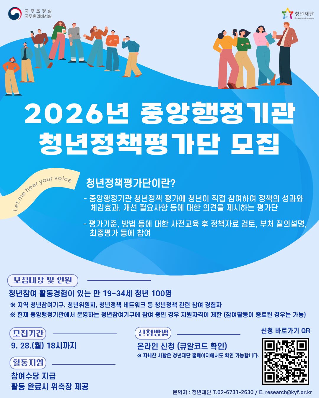 2026년 중앙행정기관 청년정책평가단 모집