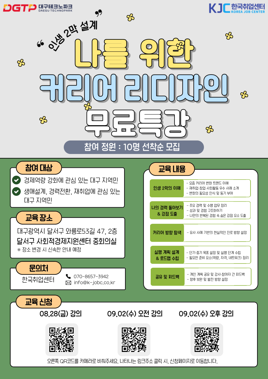대구테크노파크 무료 특강 듣고 빛나는 '인생 2막 재설계'하자! (선착순 모집)