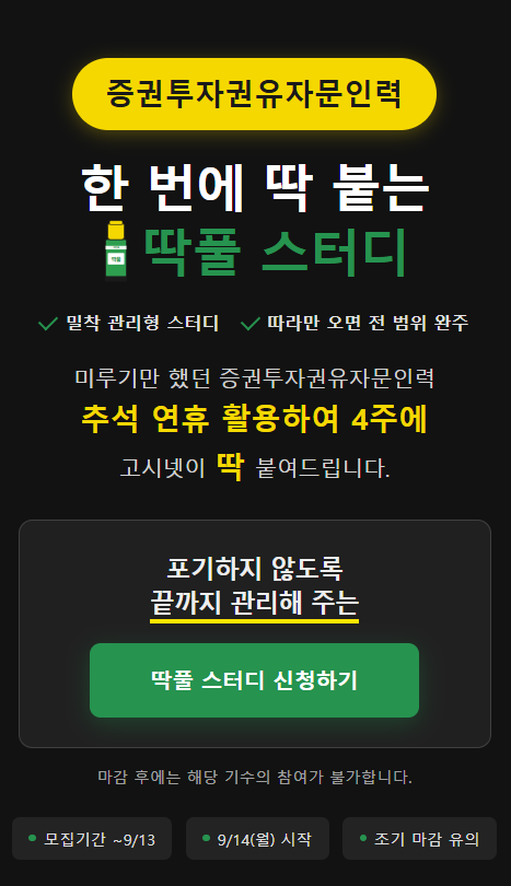 증권투자권유자문인력 딱풀 스터디 모집