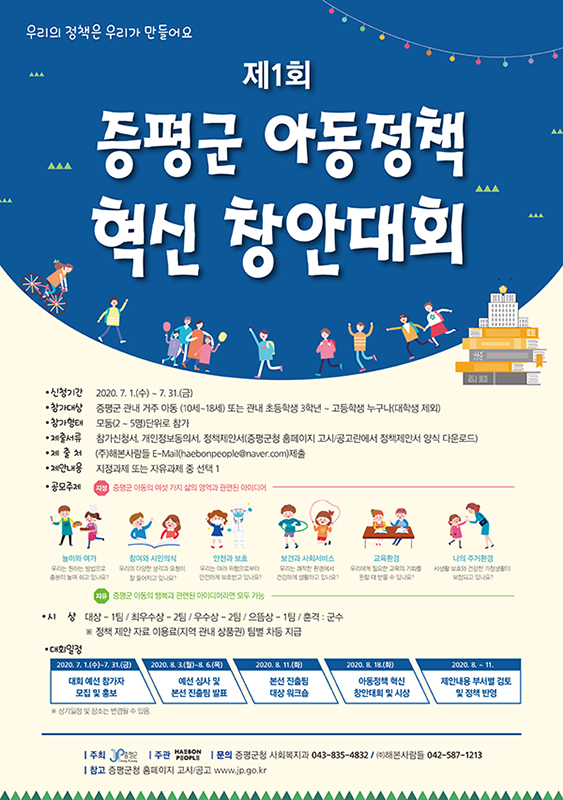 제1회 증평군 아동정책 혁신 창안대회