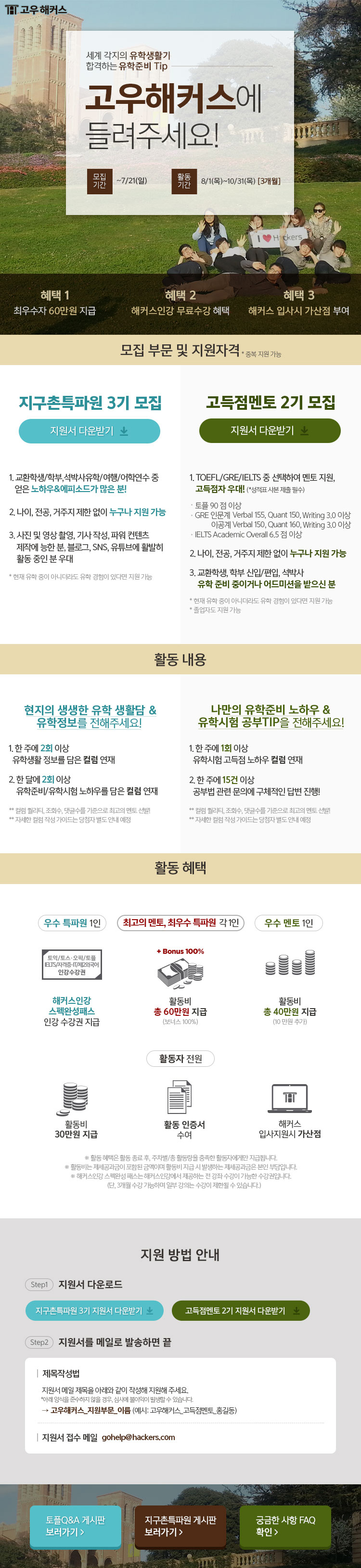 최대 60만원! 활동비 지원받고 스펙쌓자 지구촌특파원&고득점멘토 모집!(~7/21)