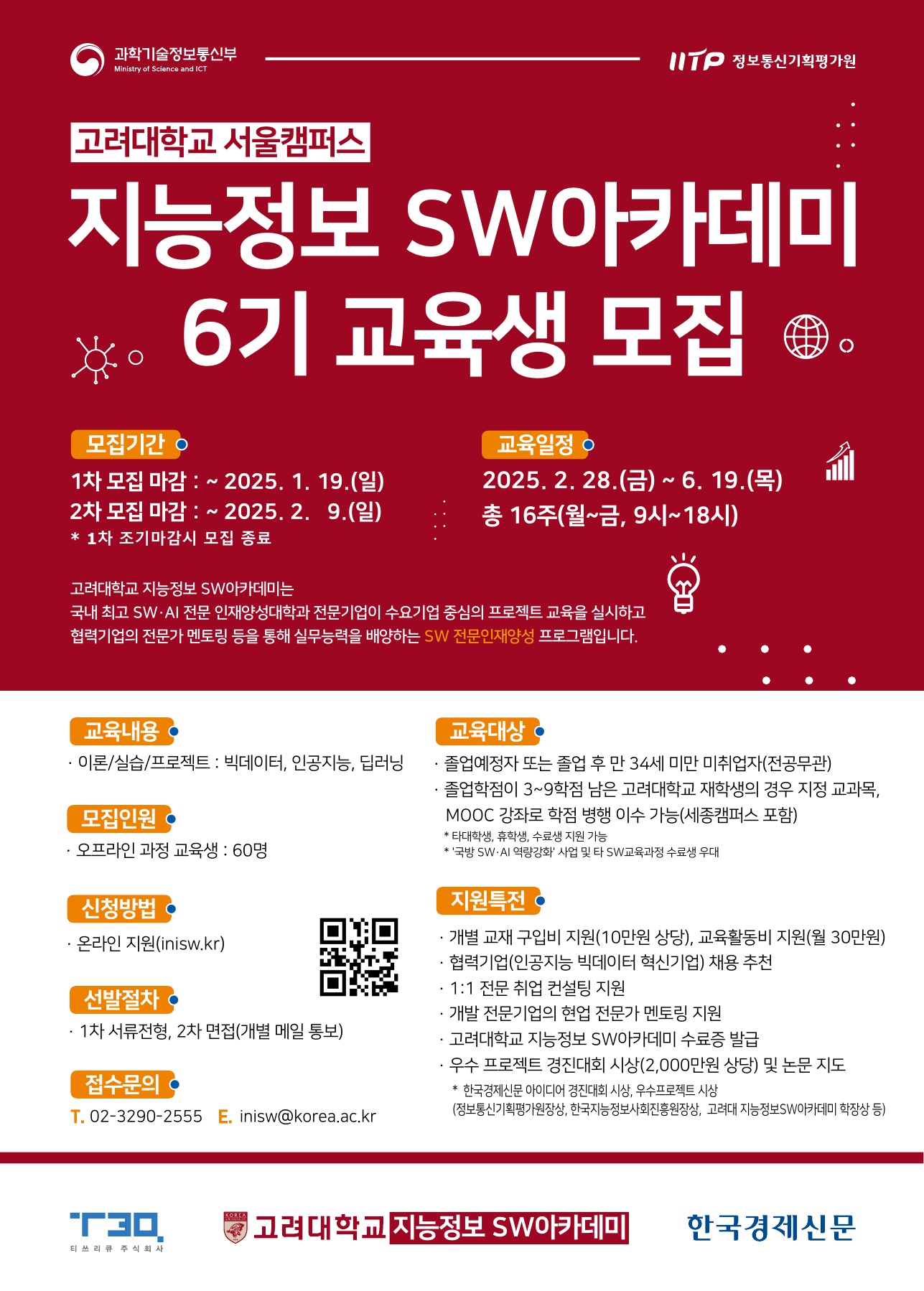 고려대학교 '지능정보 SW아카데미 6기' 교육생 모집