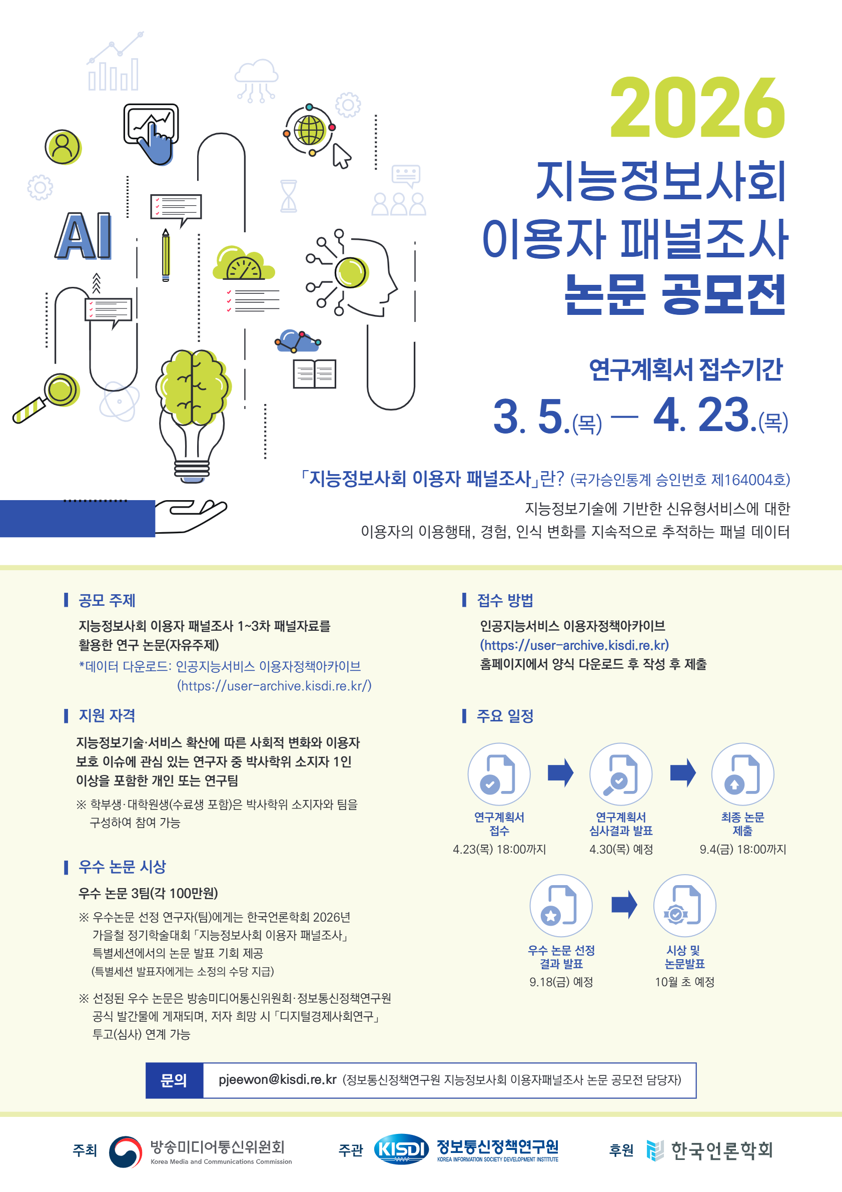 2026 지능정보사회 이용자 패널조사 논문 공모전