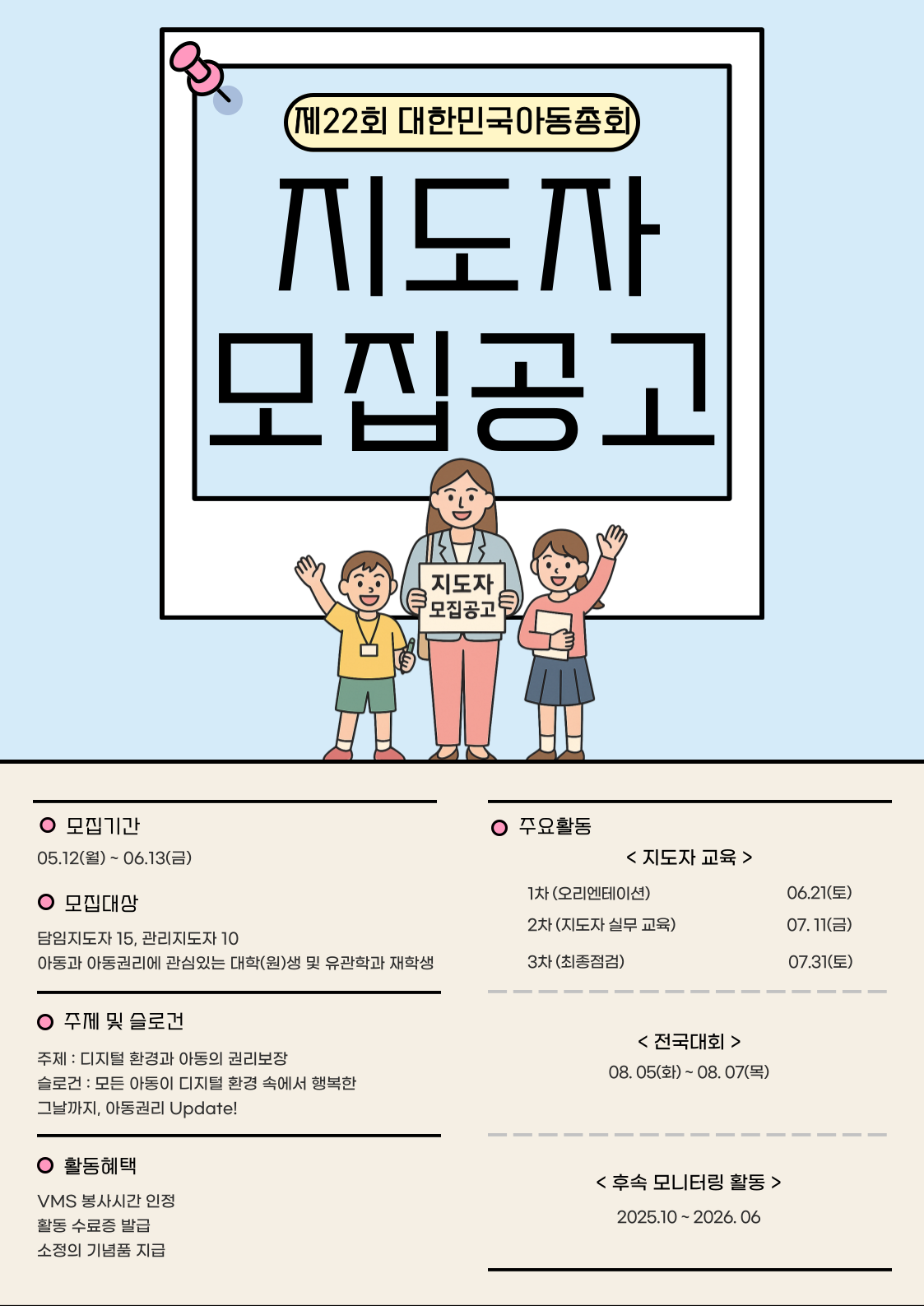 2025년 제22회 대한민국아동총회 전국대회 지도자 모집