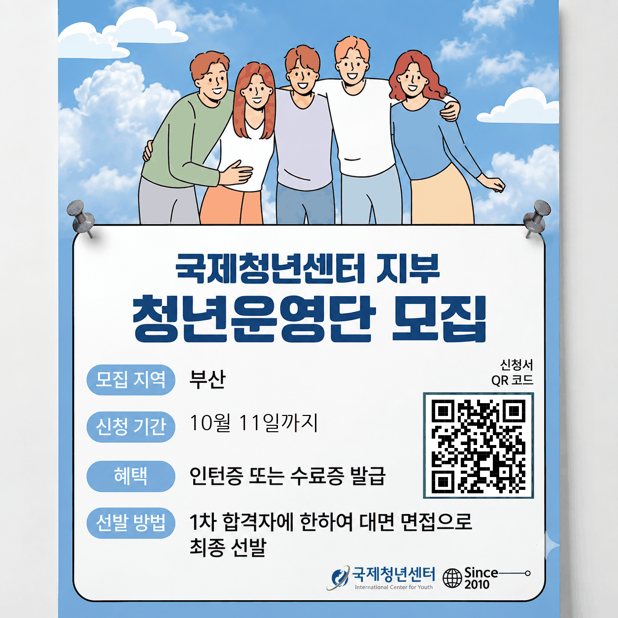 국제청년센터 부산지부 단원 모집