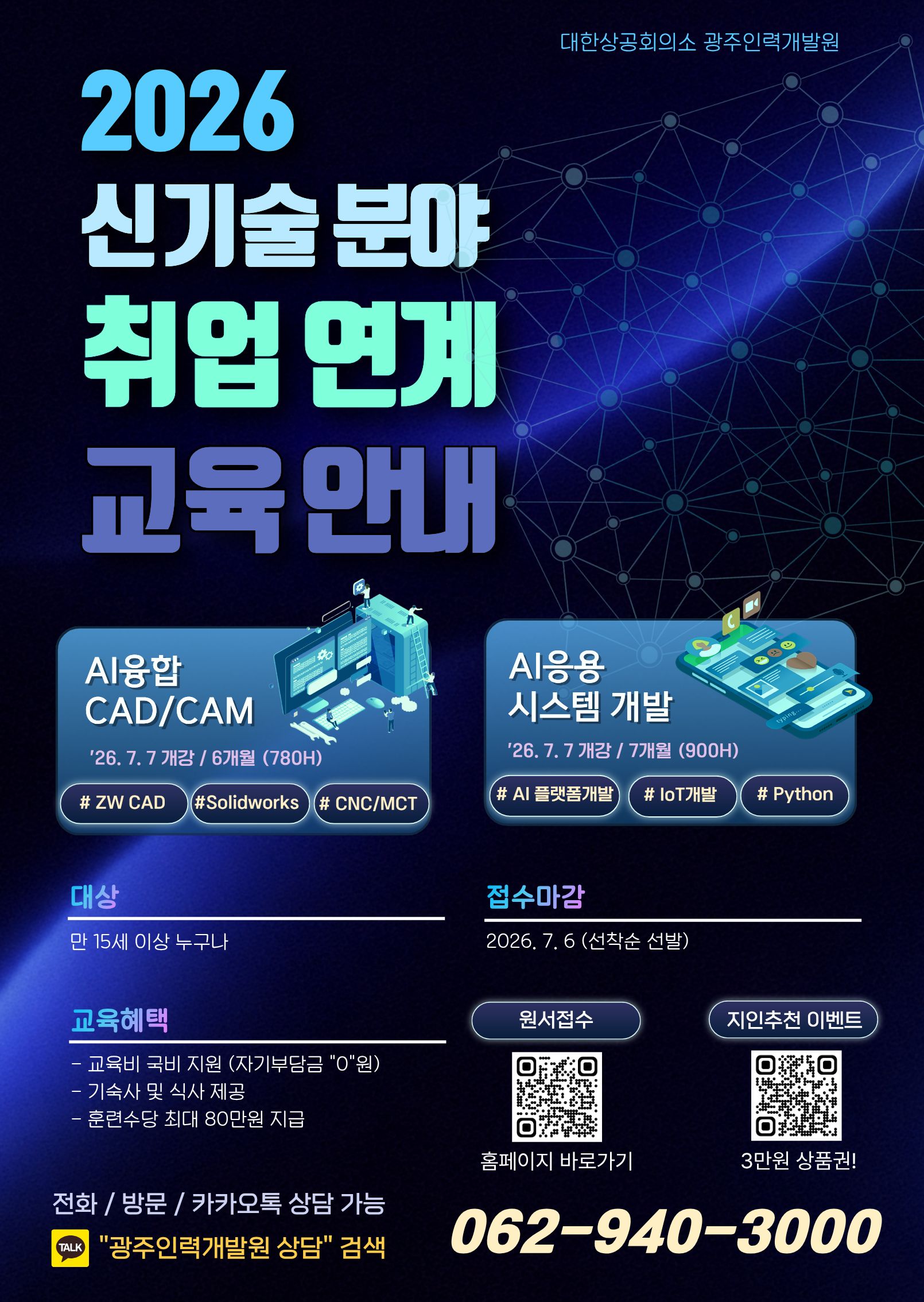 광주인력개발원  2026신기술 분야 취업연계 교육생 모집