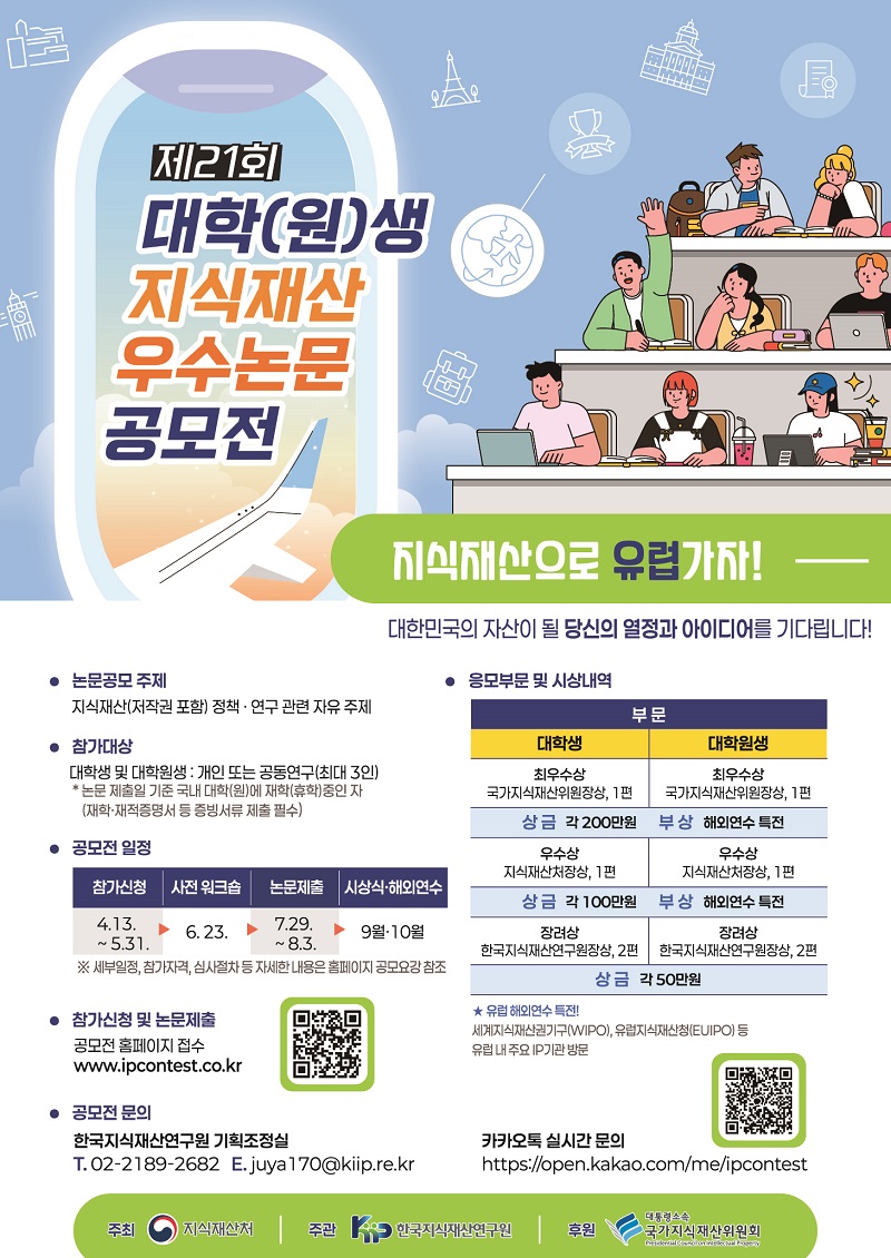 제21회 대학(원)생 지식재산 우수논문공모전 공모요강