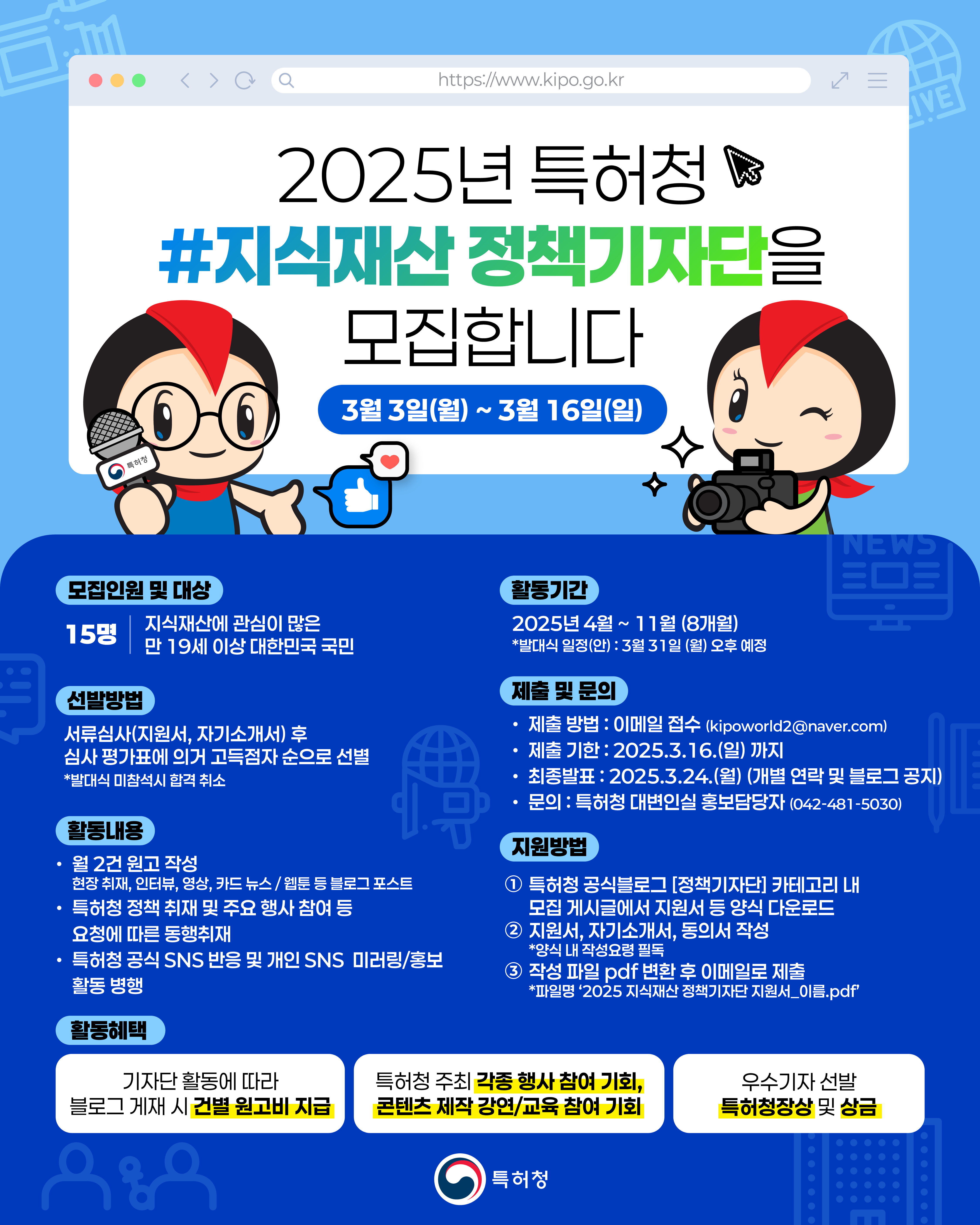 2025 특허청 지식재산 정책기자단 모집