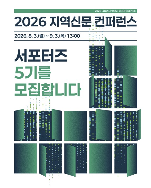 2026 지역신문 컨퍼런스 서포터즈 5기 모집