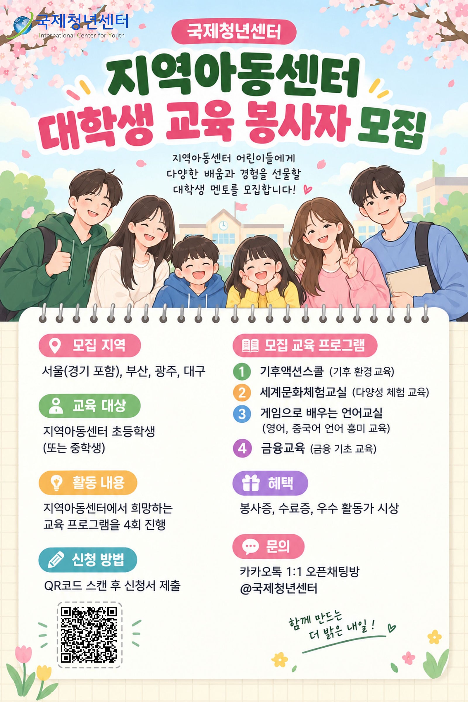 지역아동센터 교육 프로그램 나누미(봉사자) 추가 모집