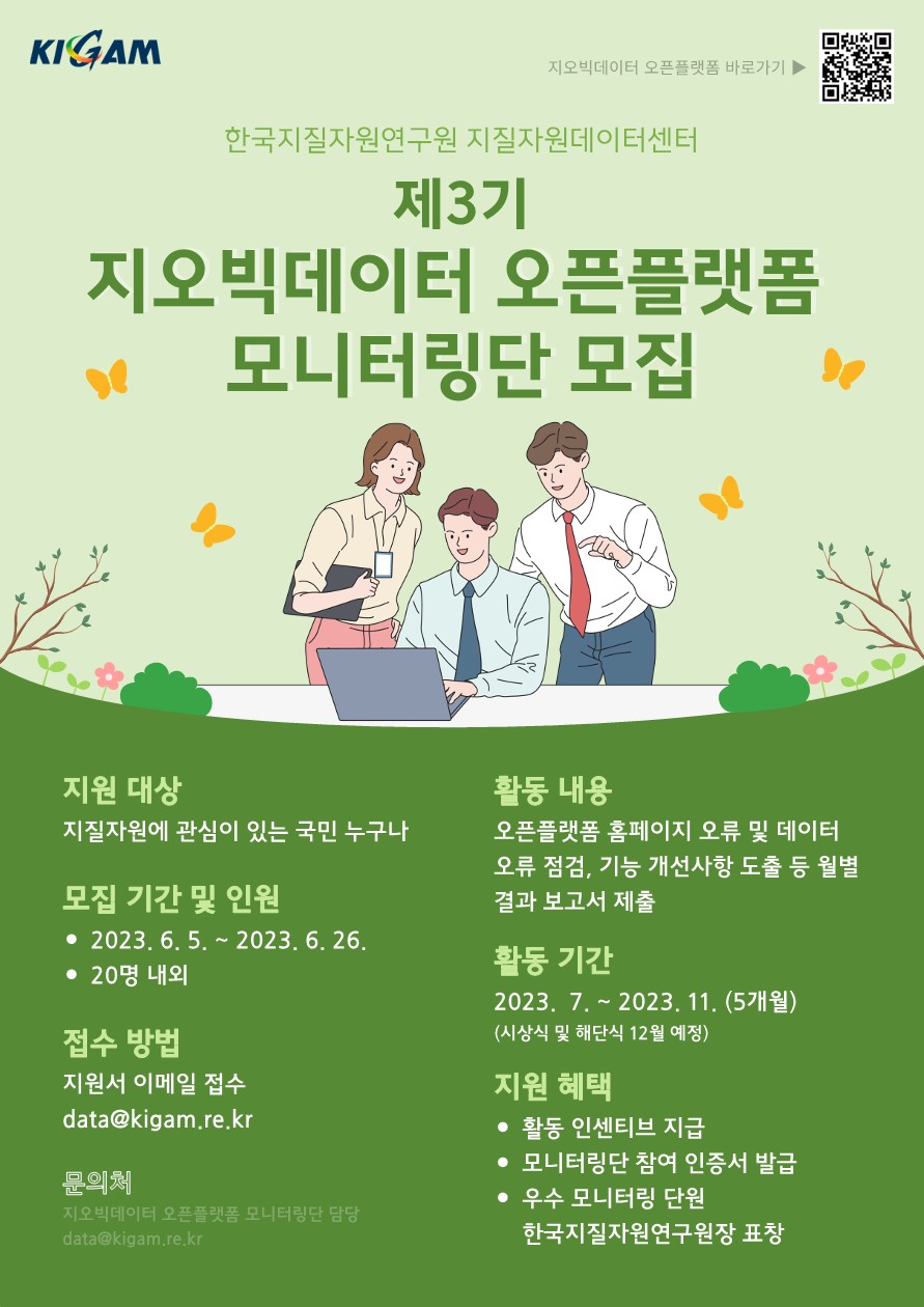 제3기 지오빅데이터 오픈플랫폼 모니터링단 모집