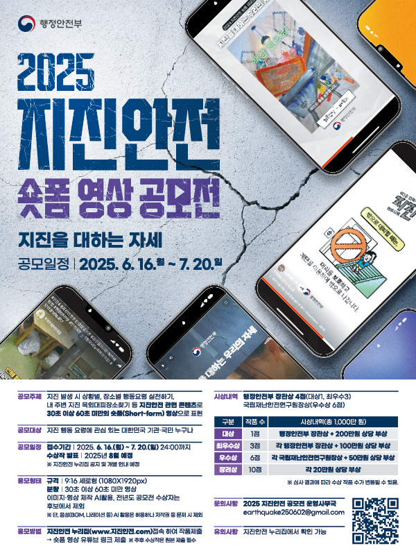 2025 지진안전 숏폼 영상 공모전