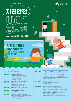 2020 지진안전 UCC 공모전