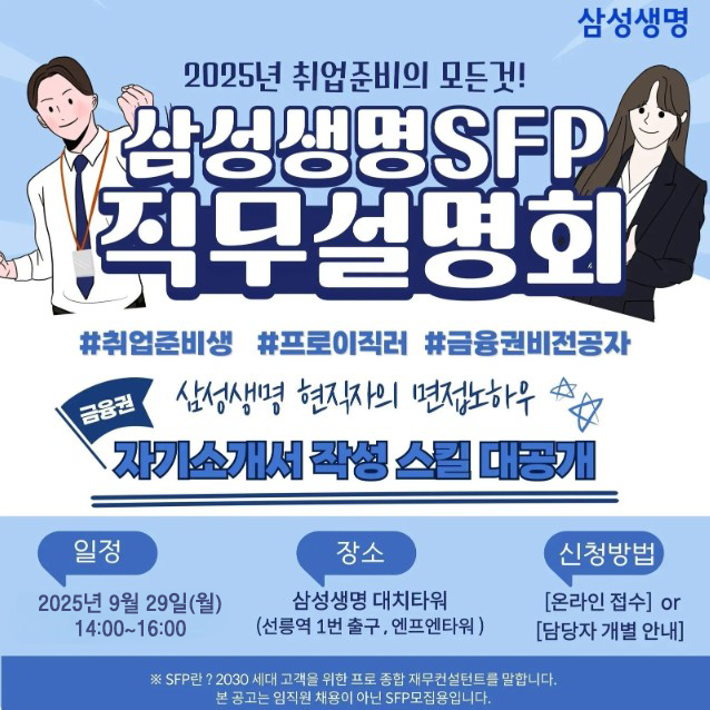 삼성생명 SFP 직무설명회 9월 모집