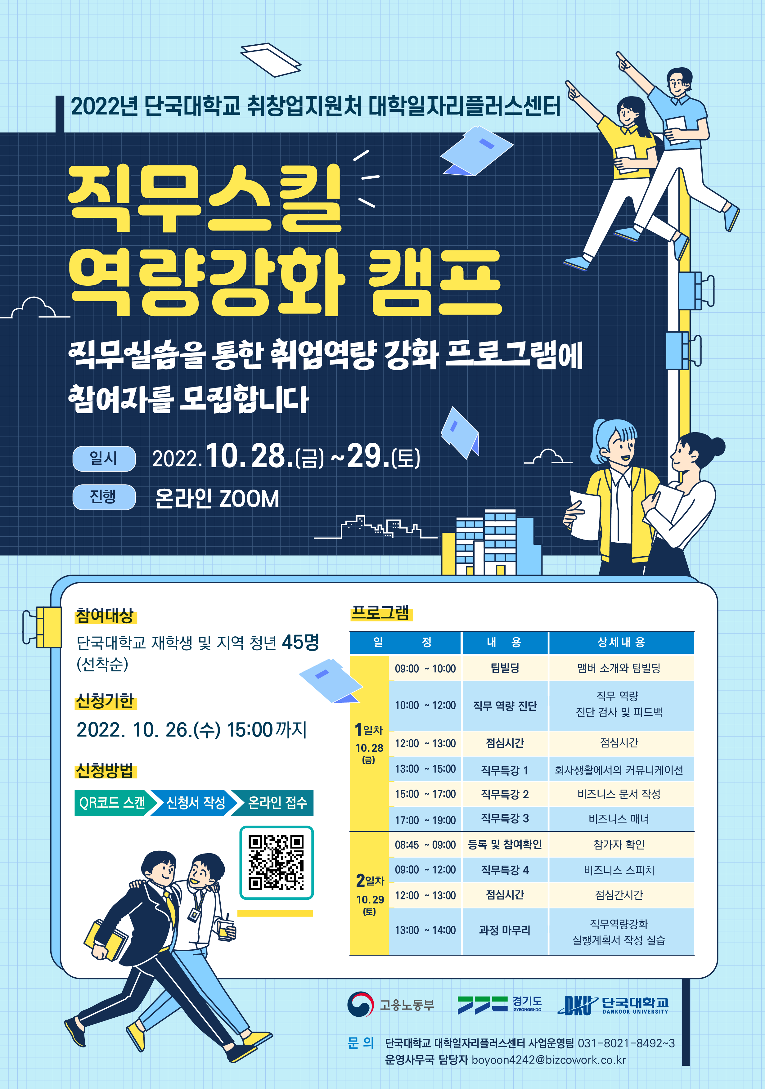2022 단국대학교 취창업지원처 직무스킬 역량강화 캠프 참여자 모집