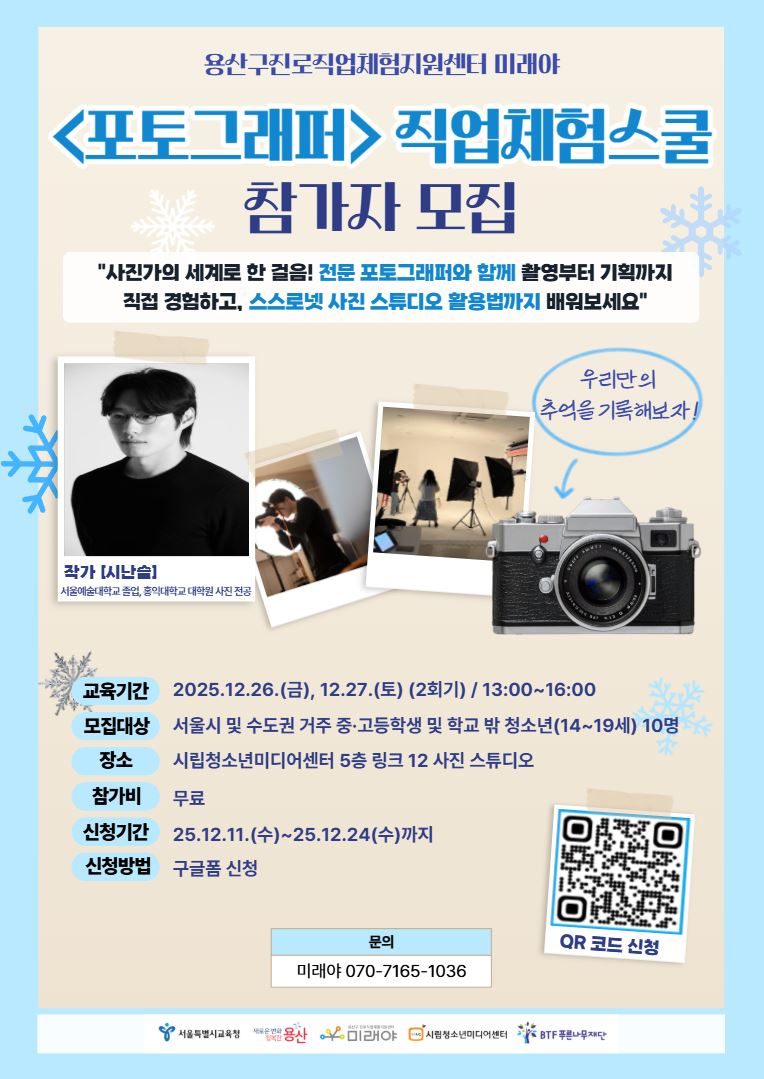 2025년 [직업체험스쿨] 포토그래퍼 전문가 특강 참가자 모집