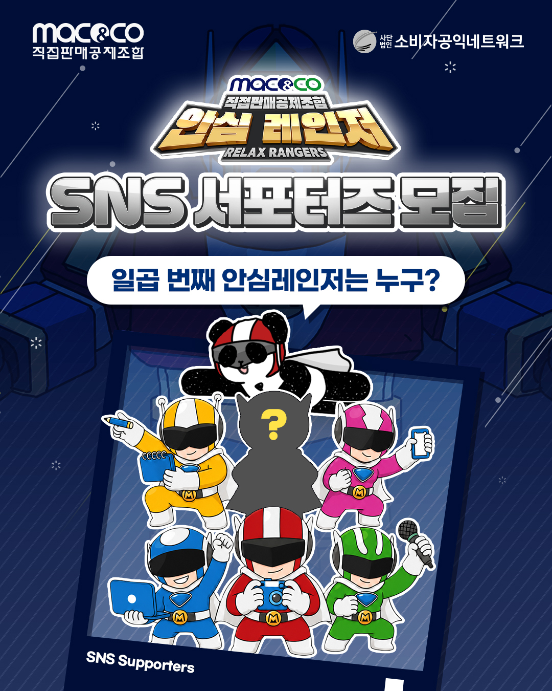 안심레인저 2기 SNS 서포터즈 모집
